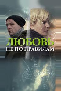Любовь не по правилам Любовь не по правилам