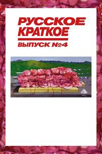 Русское краткое. Выпуск 4 Русское краткое. Выпуск 4