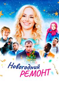 Новогодний ремонт Новогодний ремонт