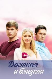 Далекая и близкая Далекая и близкая