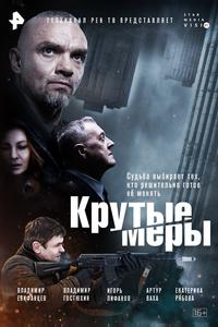 Крутые меры Крутые меры