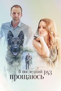 В последний раз прощаюсь В последний раз прощаюсь