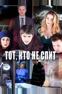 Тот, кто не спит Тот, кто не спит