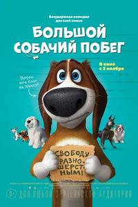 Большой собачий побег