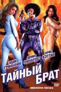 Тайный брат Тайный брат
