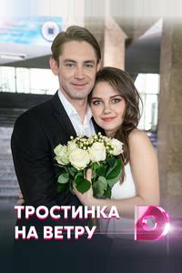 Тростинка на ветру Тростинка на ветру