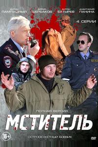 Мститель Мститель