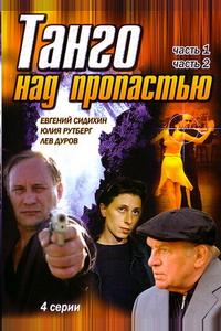 Танго над пропастью Танго над пропастью