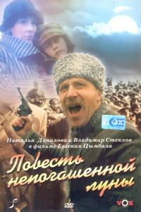 Повесть непогашенной луны Повесть непогашенной луны