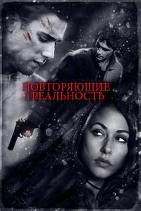 Повторяющие реальность Повторяющие реальность