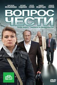 Вопрос чести Вопрос чести