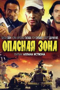 Опасная зона Опасная зона