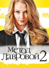 Метод Лавровой 2