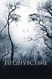 Предчувствие Предчувствие