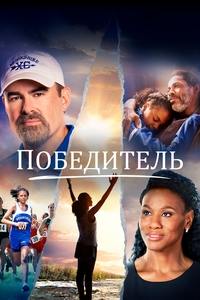 Победитель Победитель