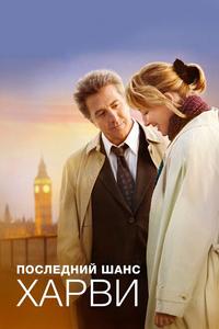 Последний шанс Харви Последний шанс Харви