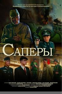 Саперы Саперы