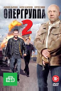 Опергруппа 2 Опергруппа 2