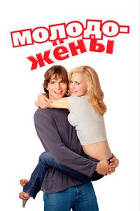 Молодожёны Молодожёны