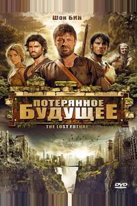 Потерянное будущее Потерянное будущее
