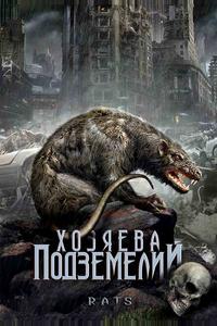 Хозяева подземелий Хозяева подземелий