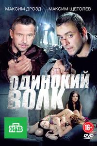 Одинокий волк Одинокий волк