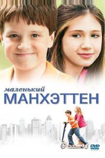 Маленький Манхэттен
