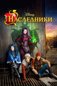 Наследники Наследники