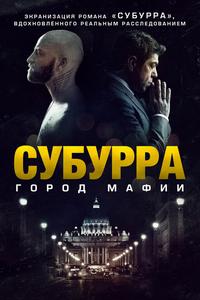 Субурра: Город мафии Субурра: Город мафии