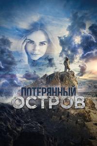 Потерянный остров Потерянный остров