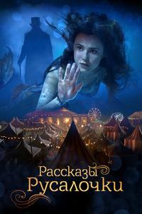 Рассказы Русалочки Рассказы Русалочки