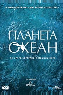 Планета-океан