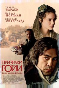 Призраки Гойи Призраки Гойи
