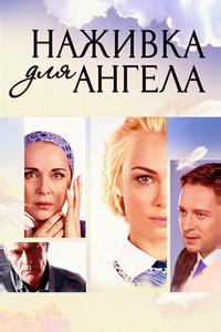 Наживка для ангела Наживка для ангела