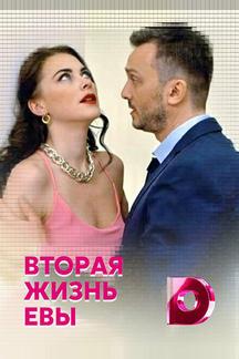 Вторая жизнь Евы