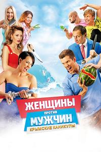 Женщины против мужчин: Крымские каникулы Женщины против мужчин: Крымские каникулы