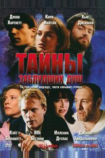 Тайны заблудших душ