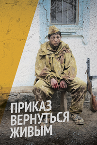 Приказ вернуться живым Приказ вернуться живым