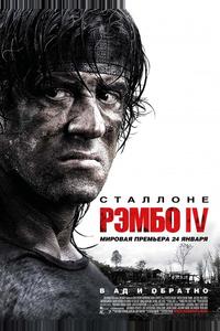 Рэмбо IV Рэмбо IV
