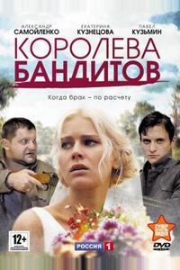 Королева бандитов Королева бандитов