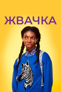 Жвачка Жвачка