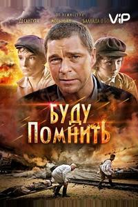 Буду помнить Буду помнить