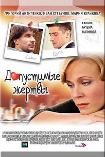 Допустимые жертвы