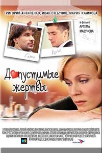 Допустимые жертвы Допустимые жертвы