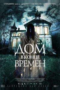 Дом в конце времен Дом в конце времен