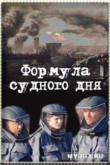 Формула Судного дня