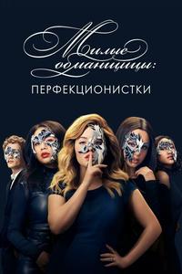Милые обманщицы: Перфекционистки Милые обманщицы: Перфекционистки