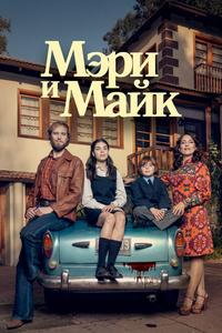 Мэри и Майк Мэри и Майк