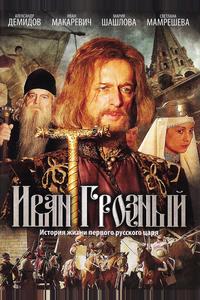 Иван Грозный Иван Грозный