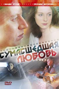 Сумасшедшая любовь Сумасшедшая любовь